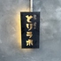 薬院 炭焼き とりラボのロゴ