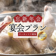 タッカンマリ劇場 裏コリドー店 銀座 新橋のコース写真