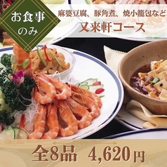 又来軒 福山天満屋店のコース写真