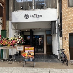 お酒の美術館 大須店の写真