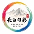 長白旬菜のロゴ