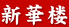 中国料理 新華楼のロゴ