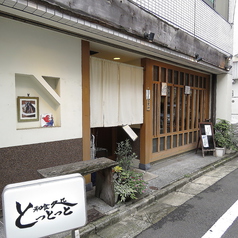 和食処 とっとっとの外観1