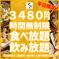 料理メニュー写真 ★平日限定★ ＼時間無制限食べ飲み放題／ 前菜・揚げもん・〆もん・デザートなど！【3480円】