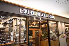 ビストロ酒場 ASUROKU アスティ大垣店の外観1