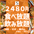 料理メニュー写真 ◆2480円◆ 3H食べ放題＆飲み放題！前菜・サラダ・揚げもん・〆もん・デザートなど！