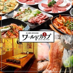 ワールドカップ 水戸駅店の特集写真