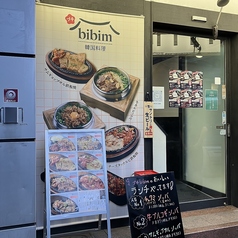 プチbibim 京橋本店の外観3