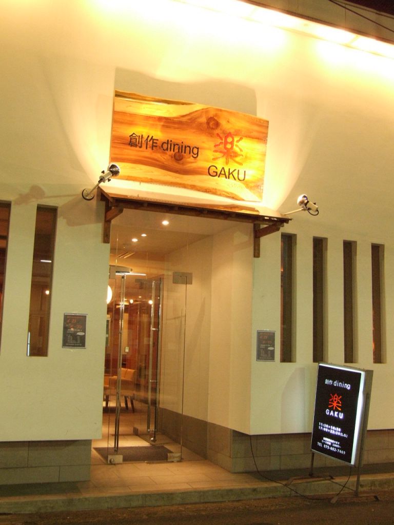 4月下旬にOPEN★創作DINING　GAKU