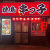 焼鳥 串っ子