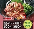 料理メニュー写真&nbsp;鶏のレバ刺し