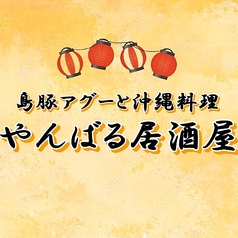 やんばる沖縄料理 椎名町店のコース写真