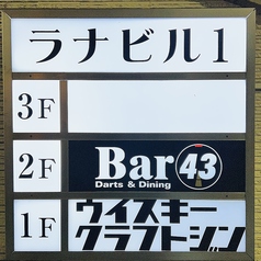 Bar43の外観2