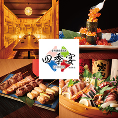 全席個室居酒屋　四季宴　池袋本店特集写真1
