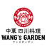 中華 四川料理 ワンズガーデン WANG'S GARDEN 武蔵小杉店のロゴ