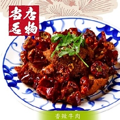 【当店名物】牛肉の香り炒め