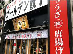 居酒屋 ゴールデン餃子 赤坂 溜池山王店の写真