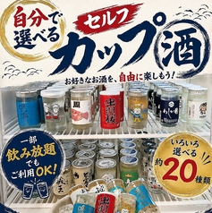 自分で選べるカップ酒!飲み放題でもご利用◎