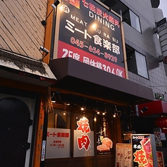 七輪炭火焼肉DINING ミート食楽部 横浜 関内店の外観1