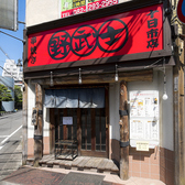 野武士 十日市店の雰囲気3