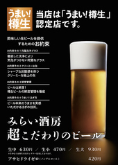 「うまい！樽生」認定店！極上の1杯をぜひ！