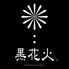 黒花火 本店のロゴ