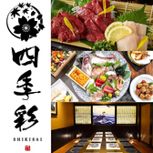 四季彩 shikisai 品川港南口店の写真