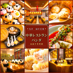 中華レストラン パンダ 浅草本店の写真
