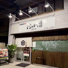 川崎焼肉 肉小僧 はなれの写真3