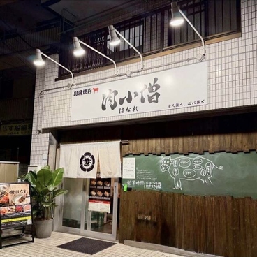 川崎焼肉 肉小僧 はなれの雰囲気1