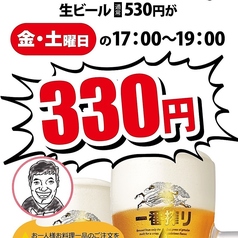 ★金・土曜日限定★17時から19時はタイムサービス生ビール330円！！