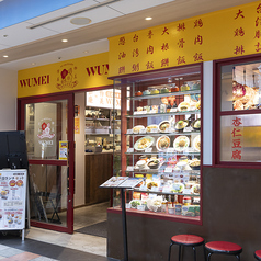日式台湾食堂 WUMEI 金山駅店の写真
