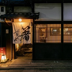 酒とお料理 つぐの特集写真