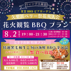 ウィング久里浜 天空BBQビアガーデンのコース写真