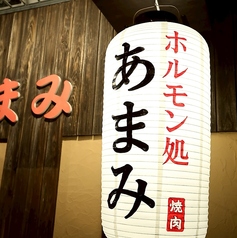 ホルモン処 あまみの特集写真