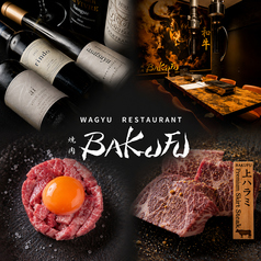 焼肉 BAKUFU バクフ 春吉の写真