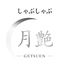 しゃぶしゃぶ月艶 Getsuenのロゴ