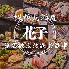居酒屋 花子 国泰寺本店特集写真1