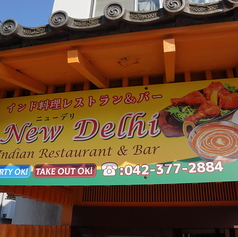 インド料理&BAR ニューデリの特集写真