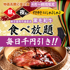 物価高騰応援企画！［期間限定］黒毛和牛食べ放題 毎日 1,000円引き！！