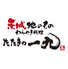 茨城地のもの わらやき料理 たたきの一九 水戸店のロゴ