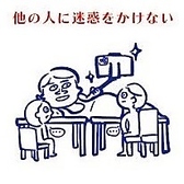 他の人に迷惑をかけない