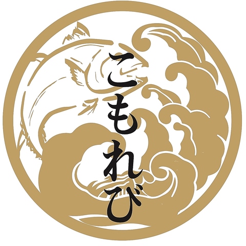 池袋でリーズナブルに炉端と鮮魚を楽しめる居酒屋『こもれび』。旨い肴は任せろ！