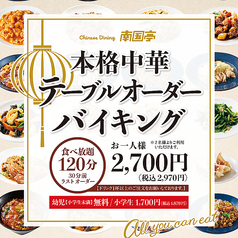 南国亭　三宮ＯＰＡ２店のコース写真