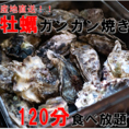 コスパ◎産地直送！鮮度抜群の新鮮な牡蠣をガンガン焼きで堪能！120分食べ放題2750円(税込)