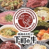 焼肉 ホルモン 下町の牛 名古屋店