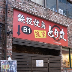 鉄板焼鳥 浪速とり丸 京橋店の外観1
