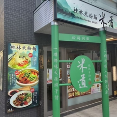 桂林米粉麺