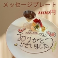 料理メニュー写真&nbsp;メッセージプレート