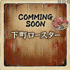 下町ロースターの特集写真